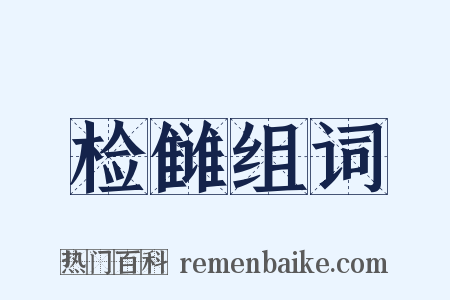 检雠组词是什么意思的图片